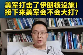 美军打击了伊朗核设施！接下来美军会不会大打？ #硬核深度计划 #内容启发搜索 #美国袭击伊朗核设施 #军武正当燃视频封面