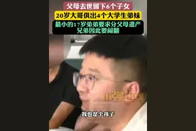 父母去世留下6个子女 20岁大哥供出4个大学生弟妹 最小的17岁弟弟要求分父母遗产 兄弟因此要闹翻 据小莉帮忙 河南平顶山有这样一家人 父母相继离世 留下了6个子女相依为命 当时最大的大哥20岁 最小的弟弟才3岁；如今 大哥33岁了 二哥也大学毕业工作了 下面的3个妹妹还在读大学 最小的弟弟17岁了 还未成年 就一直寄住在二姨家 现在弟弟想有个自己的家 还想和朋友合伙做生意 就想找大哥分一分父母留下的遗产 #小强热线主播说 #河南dou知道视频封面