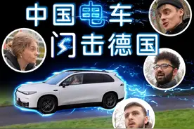 中国车到了欧洲，能卖多少钱？德国人如何评价国产电车？ #汽车视频封面