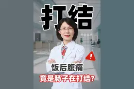 腹痛频发源于饭后？肠子 “打结” 危机，你察觉到了吗？ #腹痛 #消化科 #消化科曹燕飞 #肠胃健康视频封面