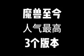 魔兽至今人气最高的3个版本 你已断开连接。。。#魔兽世界视频封面