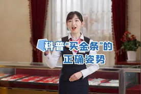 科普买金条的正确姿势#那一刻听见幸福的声音#工行南京视频封面