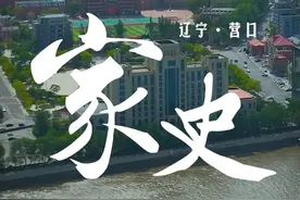 你知道营口原来叫“没沟营”吗？你还知道#营口 哪些历史？#城市发展 #我为家乡代言视频封面