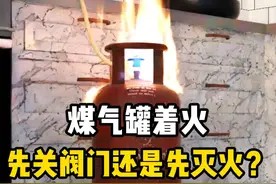 如果煤气罐着火了，是先关阀门还是先灭火？#科普一下 #涨知识 #科普视频封面