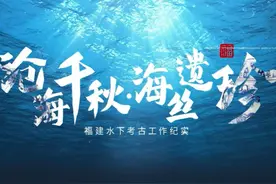 福建水下考古（上） #福建 #考古