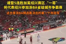 恭喜诸暨队！浙BA诸暨81:65战胜上虞，诸暨5连胜加冕绍兴赛区“一哥”，将代表绍兴参加浙BA省级城市争霸赛#诸暨 #浙BA #上虞 #绍兴绍兴