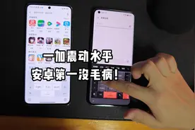 一加11马达比不过苹果，但确实是安卓第一！
#一加 #数码科技视频封面
