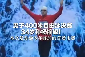 男子400米自由泳决赛 34岁孙杨摘银！本次是孙杨今年参加的首场比赛视频封面