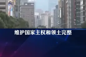 专家解读 台当局加紧“以武谋独” #台海形势 视频封面