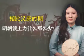 相比汉唐，明朝领土为什么少了那么一大块？ #历史 #文化视频封面