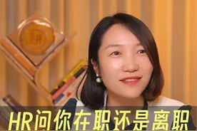 hr问我在职还是离职，有什么问题吗？我要不要说实话？#求职 #职场 #找工作 #金九银十 #找不到工作视频封面