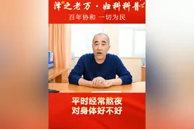 平时经常熬夜对身体好不好？ #熬夜 #医者仁心 #女性健康 #泽之老万