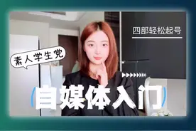 学生党怎么入门自媒体？个人账号起号关键！ #一分钟小课堂 #万兴喵影 #学生认证优惠 #自媒体创业视频封面