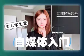 学生党怎么入门自媒体？个人账号起号关键！ #一分钟小课堂 #万兴喵影 #学生认证优惠 #自媒体创业视频封面
