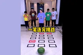 一笔连完挑战，太难了，你可以连成功吗？ #搞笑 #聚会游戏挑战 #家庭游戏挑战视频封面