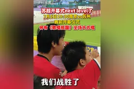 7月5日19:30南京vs苏州赛前开幕仪式，将有《歌唱祖国》全场大合唱。#苏超开幕式nextlevel了  #抖音商城苏超城市好物榜