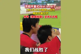 7月5日19:30南京vs苏州赛前开幕仪式，将有《歌唱祖国》全场大合唱。#苏超开幕式nextlevel了  #抖音商城苏超城市好物榜