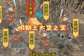 一战耗尽20万大明精锐，土木堡之变到底谁之过？ 皇帝被俘虏视频封面