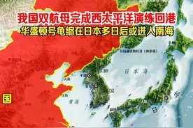 我国双航母回港 美国华盛顿号航母或进入南海 #华盛顿号航母最新消息