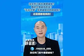 深交所门前牛雕塑被栓？腾讯企鹅被风吹走？“五花大绑”车辆被倒伏的树砸到？这些图都是假的！#辟谣 #AI #企鹅