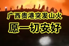 突发！广西贵港石牛水库附近突发山火，愿一切安好 视频封面