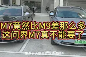 M7竟然比M9差那么多，这问界M7真不能要了！