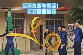 蓝朋友新年小游戏之《水带保龄球》，姿势很帅，一看战绩...#蓝朋友  #消防队的欢乐时光视频封面