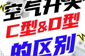 家人们，容嬷嬷来了！空气开关C型和D型的区别！#电气自动化 #工业自动化 #工控视频封面