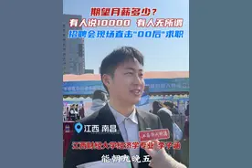 听完求职者的心声，来评论区说说你的理想薪资吧。 #招聘会现场 #江西 #找工作的看过来 #薪资待遇视频封面