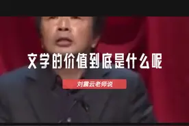 刘震云老师说文学的价值到底是什么视频封面