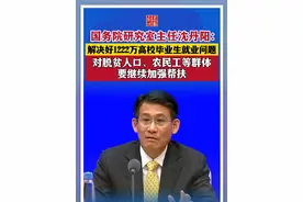 【2025全国两会】国务院研究室主任沈丹阳：解决好1222万高校毕业生就业问题，对脱贫人口、农民工等群体要继续加强帮扶#就业视频封面