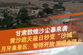 甘肃酒泉敦煌鸣沙山月牙泉景区暂停开放 6月29日晚，甘肃酒泉敦煌鸣沙山月牙泉景区发布公告，根据敦煌市气象局发布雷电黄色预警提示，将持续出现大风和降雨天气，并伴有扬沙，景区能见度低，鸣沙山月牙泉景区将暂停开放，同期万人星空演唱会也相继停止。#甘肃敦煌  #沙尘暴  #暂停开放 #敦煌dou知道 @抖音短视频 @DOU+小助手