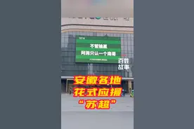 #安徽各地花式助阵苏超  近日，江苏“苏超”火爆程度拉满，热梗频出。安徽多地网友纷纷助阵南京队：“合肥祝阿南少丢几球”“阿滁小马只认一个南哥”……网友：#原来散装的不只江苏视频封面