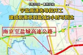 宁盐高速先导段开工，建成后南京到盐城2小时可到达视频封面