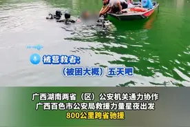百色公安110小时跨省生死营救，百色“水上蛟龙”洞潜救援再创奇迹。@八桂警事 @中国警方在线 @警民携手同行 @中国警察网视频封面