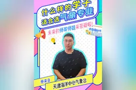 为何报考气象专业 | 天津海洋中心气象台预报员：这是能“创造幸福”的专业 #高考志愿规划视频封面