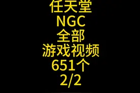 任天堂NGC全部651个游戏视频#史总 #ngc #游戏推荐视频封面
