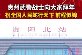 贵州武警战士向大家拜年，祝全国人民蛇行天下，前程似锦。 来源：武警贵州总队贵阳支队 蒋林岫 谭力壬 
武警贵州总队训练基地 黄俊 罗震东 
武警贵州总队机动支队 归王彬 刘兴国 陈红得 刘磊 
武警贵州总队铜仁支队 鄢兴 王艺 曹国宾 
武警贵州总队黔东南支队 何文博 刘煜鹏视频封面