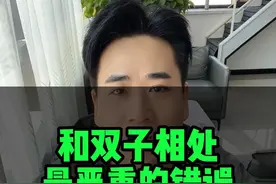 和双子相处经常容易犯的错误 #双子座#星座 #双子男 #双子女 #风象星座视频封面
