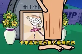 木棍人失去了山海经家族的所有好朋友！ #美国山海经