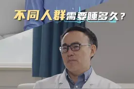 不同人群需要睡多久？不同年龄睡眠时长对照表来了（央视频号：医见未来）