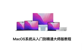 Mac电脑新手使用教学，极速通关【操作篇】3.1Apple ID注册
#电脑视频封面
