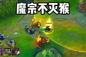 最喜欢的英雄-魔宗不灭猴 #英雄联盟 #英雄联盟手游