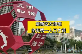 清远清新区太和镇，全市第一人口大镇！#清远市东城街道视频封面