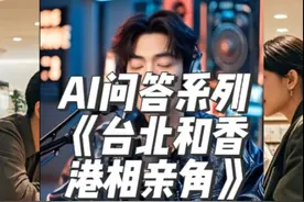 AI问答系列-《台北和香港相亲角》 #婚恋  #恋爱  #找媳妇视频封面
