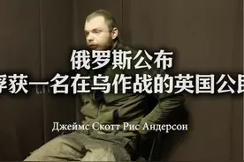 俄罗斯公布 俘获一名在乌作战的英国公民 #英语新闻 #俄乌战争视频封面