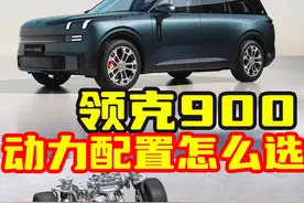 领克900三款动力配置怎么选？ #领克900视频封面