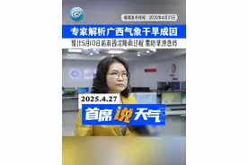 专家解析广西气象干旱成因。预计5月10日之前，广西有四次中雨过程，局地有暴雨并伴有雷暴大风、冰雹等强对流天气。#气象干旱 #广西天气 #首席说天气视频封面