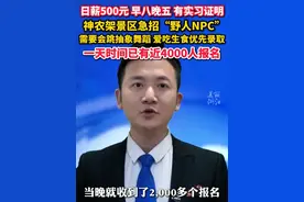 #神农架景区开出日薪500元招募野人NPC 短短一天时间，已有近4000人报名！ #主播说新闻#当代大学生精神状态#笑死在评论区视频封面