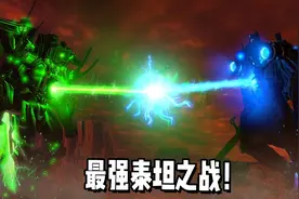 马桶人VS监控人最新剧情，泰坦最强之战！视频封面